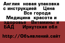 Cholestagel 625mg 180 , Англия, новая упаковка с инструкцией. › Цена ­ 8 900 - Все города Медицина, красота и здоровье » Витамины и БАД   . Иркутская обл.